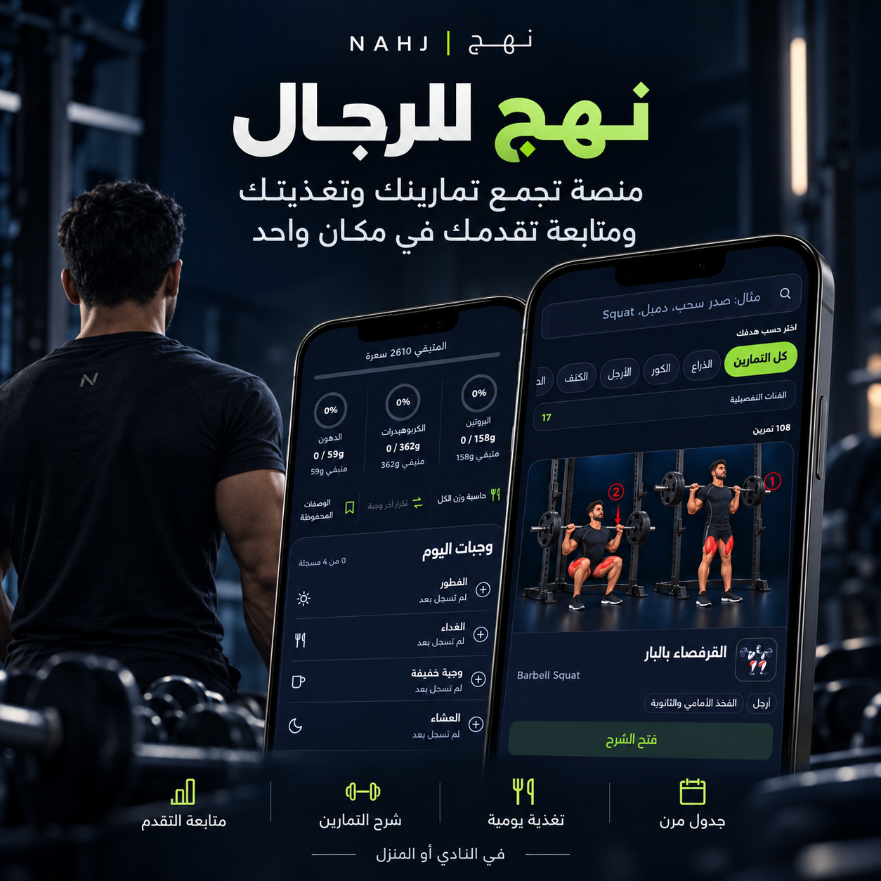 برنامج نهج للرجال – 3 أشهر