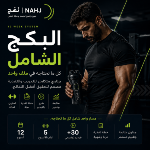 البكج الشامل جدول تمارين متكامل